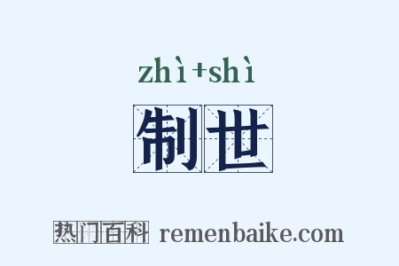 制世是什么意思的图片